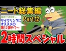 【作業用】クソすぎるニートたちを集めてみたwwww part12【2ch面白スレ】