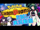 【ポケモンチャンピオンズ】お試し実況動画【ｼｰｽﾞﾝM-2】