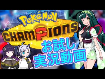 【ポケモンチャンピオンズ】お試し実況動画【ｼｰｽﾞﾝM-2】