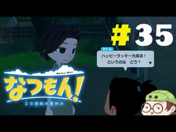 【なつもん！】童心を滾らせる実況プレイPart35