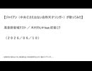 【ジャイアンが歌ってみた】高音厨音域テスト／木村わいP feat.初音ミク（２０２６／０６／１０）