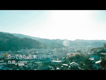 【素材BGM】 ささやかな楽しみ「やってきた週末」【フル×２】