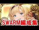 火古戦場SWARM用2000万肉集め編成集 【グラブル】