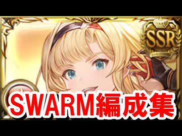 火古戦場SWARM用2000万肉集め編成集 【グラブル】