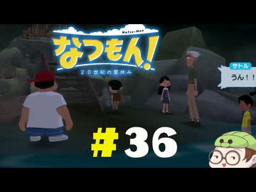 【なつもん！】童心を滾らせる実況プレイPart36