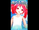 【MMD】揺れる想いショート【重音テト】
