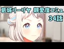 学園アイドルマスター 葛城リーリヤ 親愛度コミュ 34話