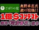 20260610_2026年6月10日、ごぼうの党党首、奥野卓志氏が緊急投稿『10年若返りコンテスト！徳島の銘茶が迫る』　#奥野卓志　#ごぼうの党　#子供食堂