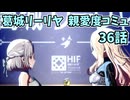 学園アイドルマスター 葛城リーリヤ 親愛度コミュ 36話