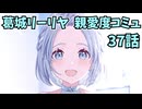 学園アイドルマスター 葛城リーリヤ 親愛度コミュ 37話