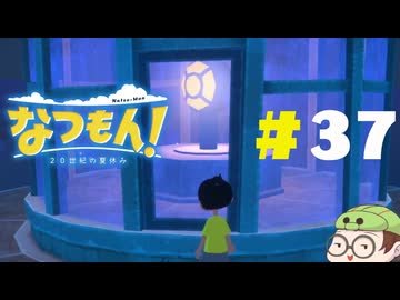 【なつもん！】童心を滾らせる実況プレイPart37