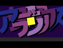 【ニコカラ】アタマロ・デラックス【off vocal】