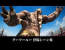 【FF14】グーフールー 登場シーン集｜黄金 7.0