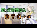 【A.I.VOICE】思った詞音さん070　思った詞音さん070　よく買い物するスーパーでさ　+α【紡乃世詞音】