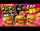 【正直レビュー】ゼッテリアのアジアンバーガー3種、一番うまかったのはコレ！
