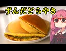 あかね飯。「ずんだどら焼き」