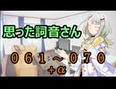 【A.I.VOICE】思った詞音さん　まとめ　061～070 +α【紡乃世詞音】
