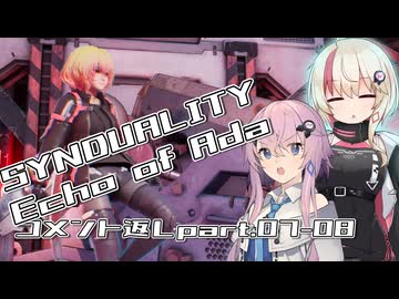 【SYNDUALITY Echo of Ada】ユニフィードリフター生活 part.07-08【コメント返し】