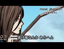 #22 孤独｜パラノマサイトFILE38伊勢人魚物語 実況プレイ【ネタバレあり】