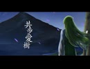 『共歩愛樹』オリジナル／鈴乃（cv古俣麻弥）