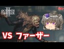 盗賊団の首領、父【オクトパストラベラー2】【VOICEVOX実況】【ネタバレあり】