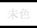 【XFD】未色