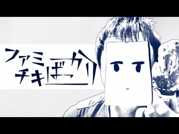 ファミチキばっかり