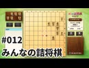 みんなの詰将棋を夜な夜な実況#012