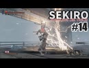 今度こそクリアを目指して、SEKIROを夜な夜な実況#14