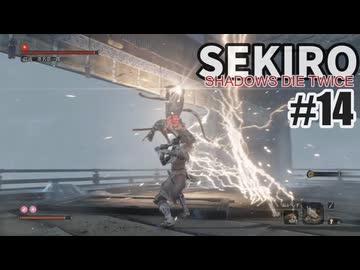 今度こそクリアを目指して、SEKIROを夜な夜な実況#14
