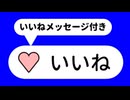 いいねメッセージ付きいいね催促BB