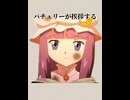 パチュリーが○○する