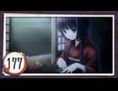 実況 ◇ おおかみかくし ◇ 第177幕