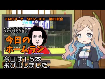 CAOSリーグ　5thシーズン　今日のホームラン　第85試合