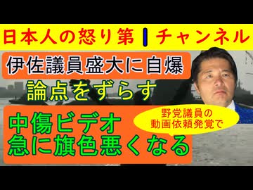 【伊佐議員が盛大に自爆】謝罪に追い込まれる事態に「サナエトークンが！」と矛先をずらすもGDPの間違いや野党２０人からの中傷ビデオ依頼の発覚でだんまりになってしまう #伊佐議員