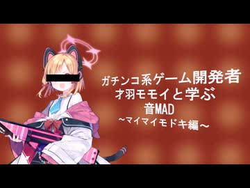 マイマイモモイ