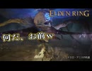 【ELDEN RING】フロムを甘く見たアクション下手のエルデンリング＃261