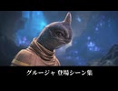 【FF14】グルージャ 登場シーン集｜黄金 7.0