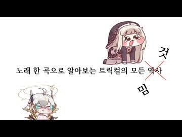 １曲で分かるトリッカルの歴史（韓国本サーバー基準）【トリッカル ボールポップ】