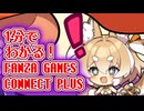 【ドットアビス】1分でわかる！FANZA GAMES CONNECT PLUS【ゆっくり雑談】