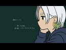 【オリジナルMV】連れてって  ／ Uraba【歌ってみた】