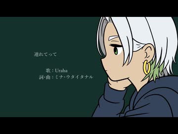 【オリジナルMV】連れてって  ／ Uraba【歌ってみた】