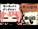 【6月11日】今日はなんの日？【なのぷー・エリアス・祝賀最愛_彩愛】