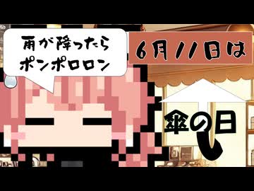 【6月11日】今日はなんの日？【なのぷー・エリアス・祝賀最愛_彩愛】