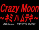 Ｃｒａｚｙ Ｍｏｏｎ～キミ ハ ムテキ～