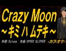 【ニコカラ】Ｃｒａｚｙ Ｍｏｏｎ～キミ ハ ムテキ～【off vocal】