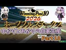 【WinningPost10 2026】ゆかりとあかりのウイポ2026自家生産 Part10