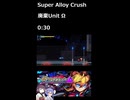 超アロイクラッシュ 廃棄UnitΩ タイムアタック 0:30