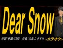 【ニコカラ】Ｄｅａｒ Ｓｎｏｗ【off vocal】