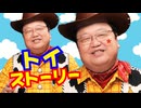 UG 『トイ・ストーリー』1作目で掛けられた祝福と呪い 　#323　2020/2/23